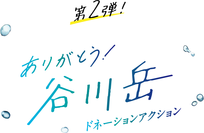 第2弾！ありがとう！谷川岳 ドネーションアクション
