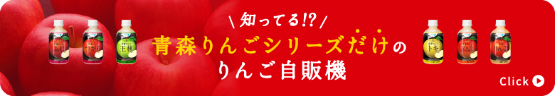 知ってる！？青森りんごシリーズだけのりんご自販機