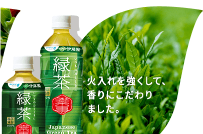 日本の茶事 火入れを強くして、香りにこだわりました。