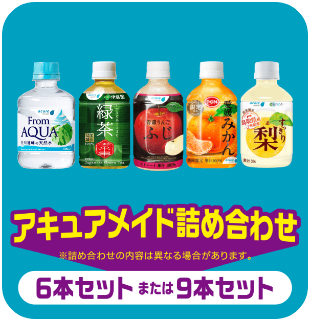 アキュアメイド詰め合わせ※詰め合わせの内容は異なる場合があります。6本セットまたは9本セット