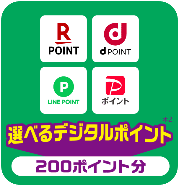 選べるデジタルポイント ＊2、200ポイント分