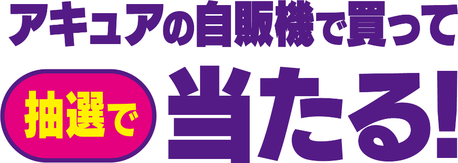 アキュアの自販機で買って抽選で当たる! 
