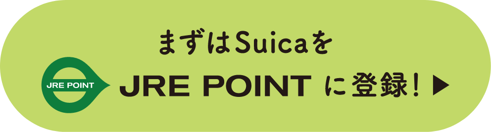 まずはSuicaをJRE POINTに登録！