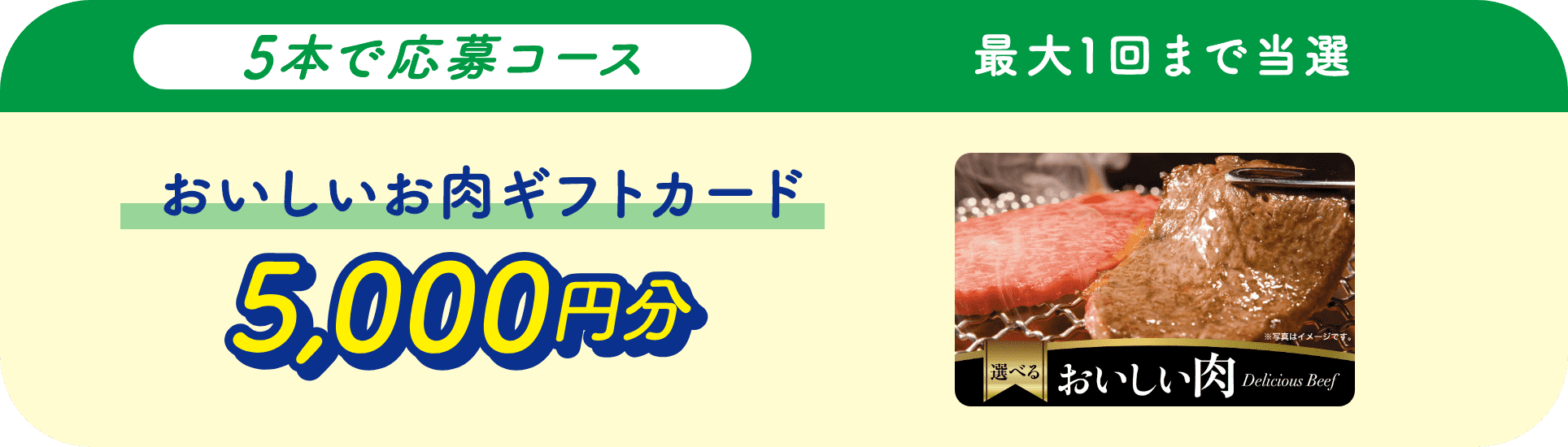 5本で応募コース最大1回まで当選おいしいお肉ギフトカード5,000円分