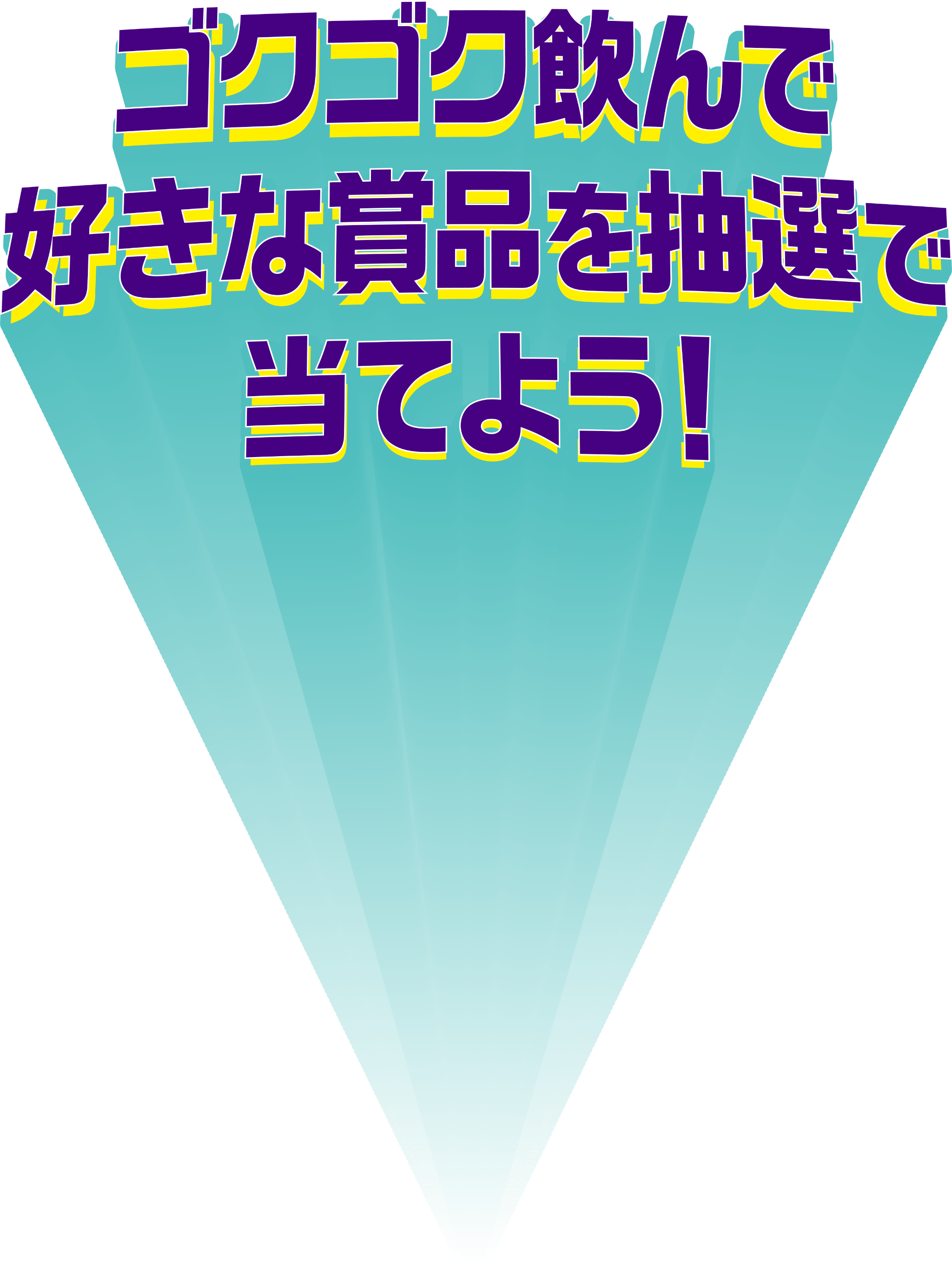 ゴクゴク飲んで好きな賞品を抽選で当てよう！
