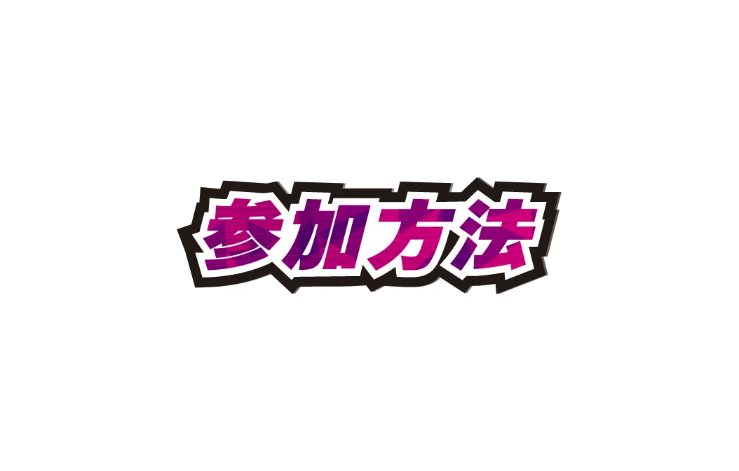 参加方法