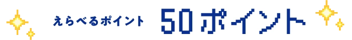 えらべるポイント 50ポイント