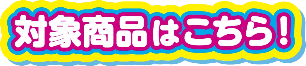対象商品はこちら！