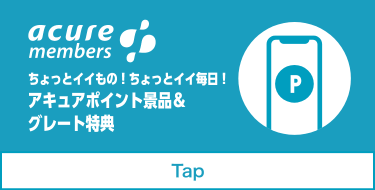 acure members ちょっとイイもの!ちょっとイイ毎日!アキュアポイント景品&グレート特典