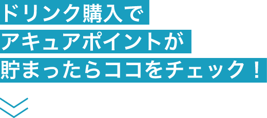 ドリンク購入でアキュアポイントが貯まったらココをチェック!