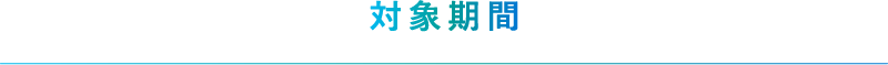 対象期間