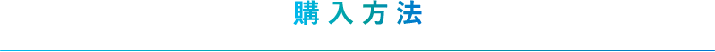 購入方法
