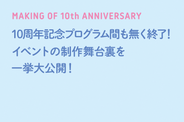 MAKING OF 10th ANNIVERSARY 10th Anniversary Program ends without a break! The production backstage of the event has been released in one go!