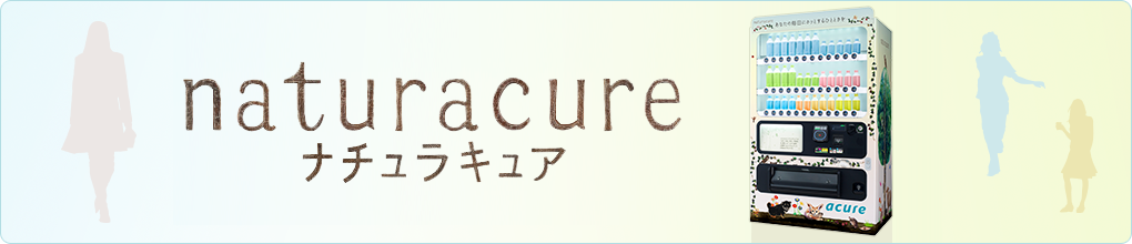 naturacure ナチュラキュア