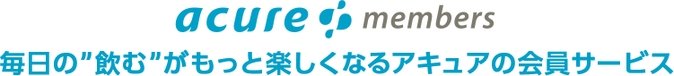 acure members 毎日の”飲む”がもっと楽しくなるアキュアの会員サービス