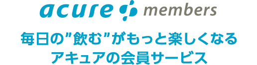 acure members 毎日の”飲む”がもっと楽しくなるアキュアの会員サービス