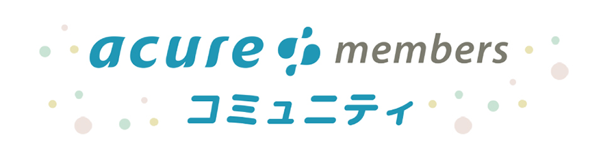 acure members コミュニティ