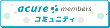 acure members コミュニティ