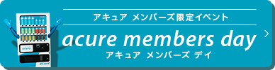 アキュア　メンバーズ限定イベント　acure members day アキュア　メンバーズ　デイ