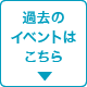 過去のイベントはこちら