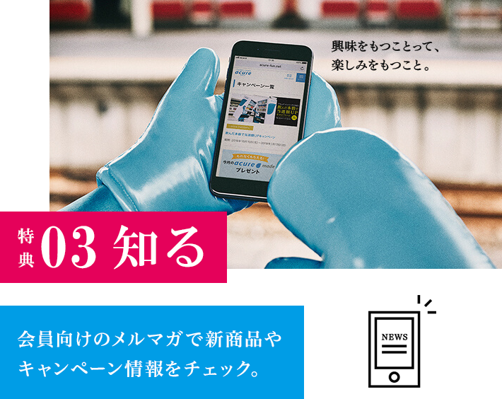 アキュア メンバーズ | acure<アキュア>