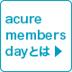 acure members dayとは