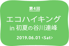 Tanigawa山脈初夏的第四次生態徒步旅行2019.6.1 <週六>