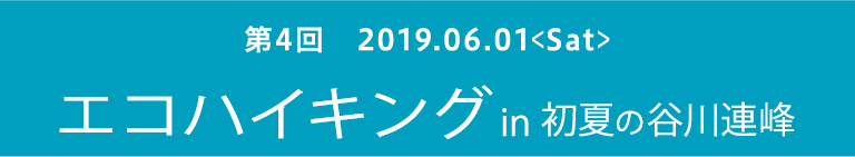 The fourth eco-hike in early summer of Tanigawa mountain range 2019.6.1 <Sat>