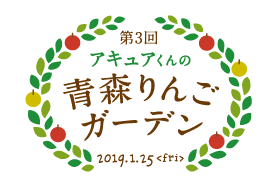 3rd acure Kun's Aomori apple garden ＜ fri ＞