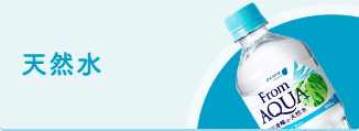 天然水