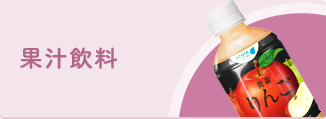 果汁飲料