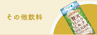 その他飲料