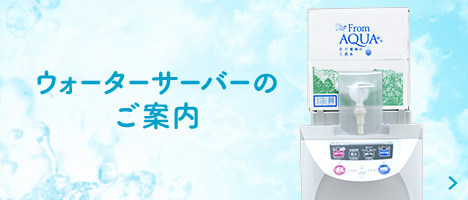 ウォーターサーバーのご案内