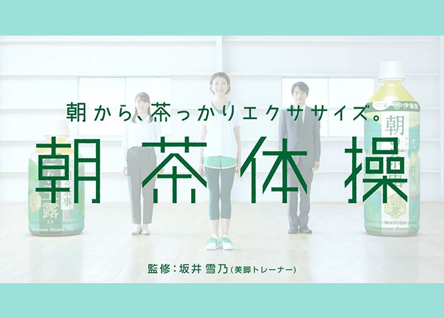 朝茶体操