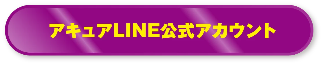 アキュアLINE公式アカウント