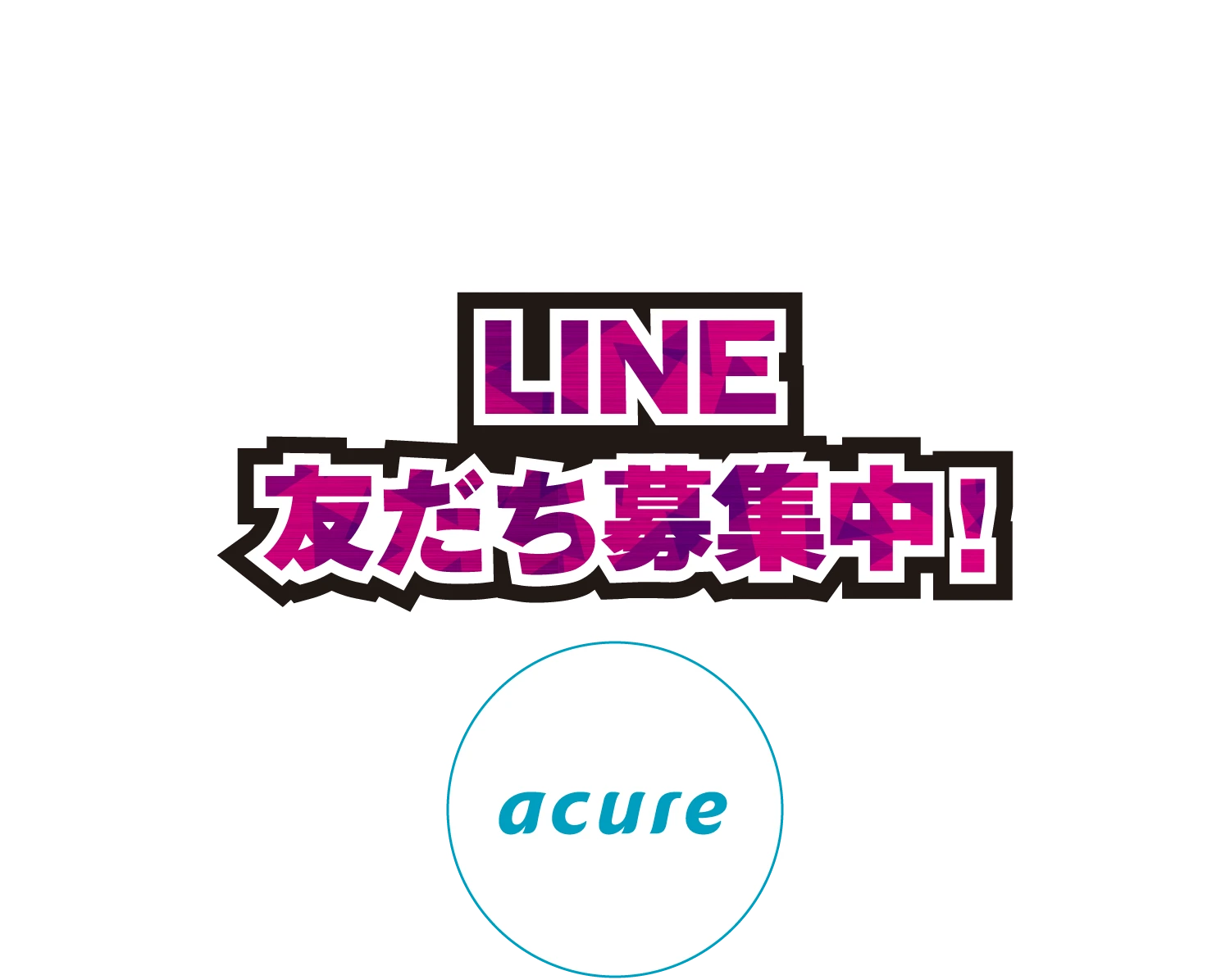 [LINE]友だち募集中!