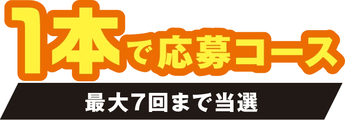 1本で応募コース 最大7回まで当選