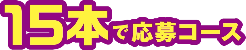 15本で応募コース