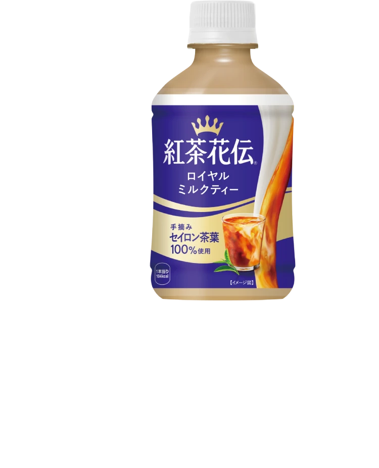 コカ・コーラ 紅茶花伝 ロイヤルミルクティー（280ml）