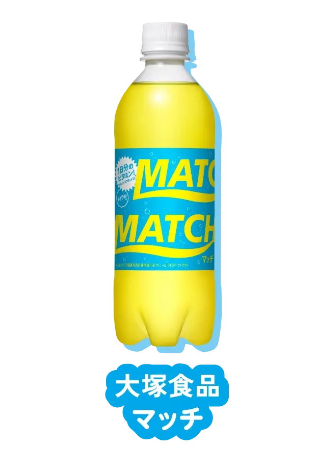 大塚食品 マッチ