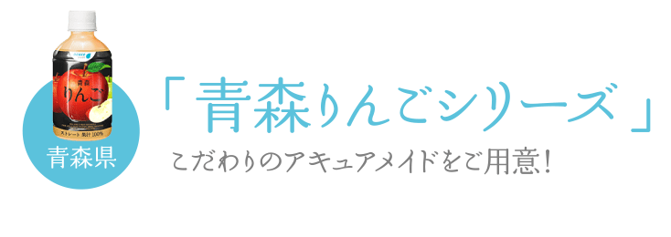 青森県「青森りんごシリーズ」こだわりのアキュアメイドをご用意！