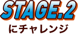 STAGE.2にチャレンジ