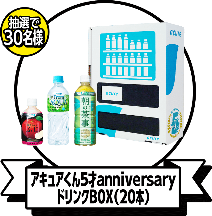 アキュアくん5才anniversaryドリンクBOX（20本）