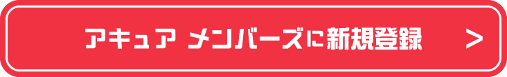 アキュア メンバーズに新規登録