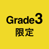 Grade3限定