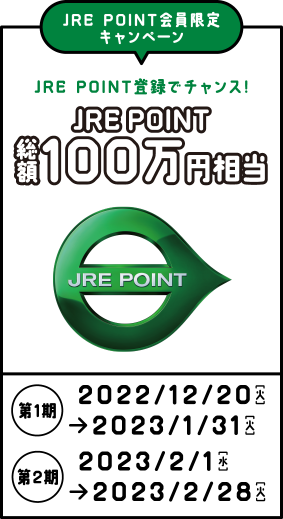 JRE POINT会員限定キャンペーン