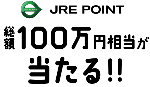JRE POINT 総額100万円相当が当たる!!