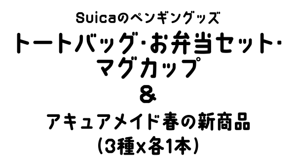 Suicaのペンギングッズ トートバッグ・お弁当セット・マグカップ&アキュアメイド春の新商品（3種x各1本）