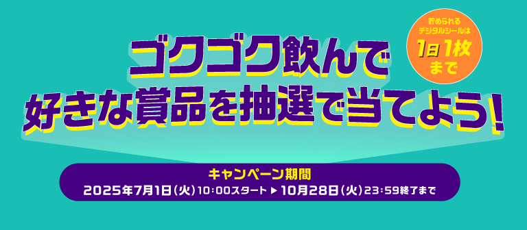ゴクゴク飲んで好きな賞品を抽選で当てよう！キャンペーン