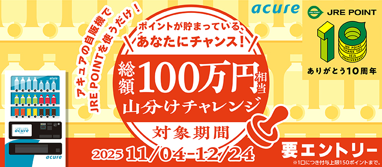 JRE POINTを使って、総額100万ポイント分山分けチャレンジ！
